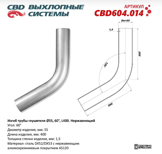 CBD Изгиб трубы глушителя (труба Ø 55мм, угол 60°, L400) CBD604014