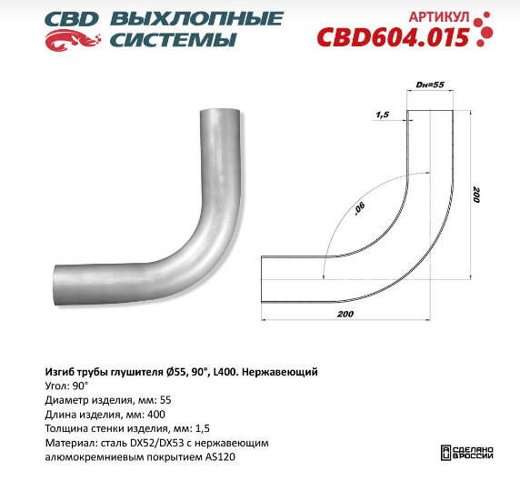 CBD Изгиб трубы глушителя (труба Ø 55мм, угол 90°, L400) CBD604015