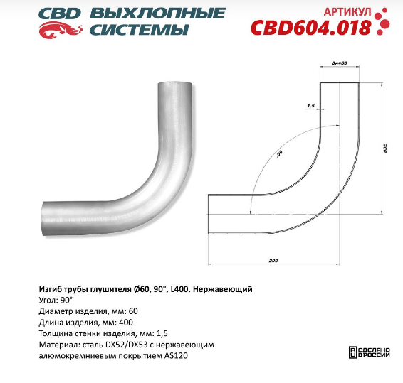 CBD Изгиб трубы глушителя (труба Ø 60мм, угол 90°, L400)  CBD604018