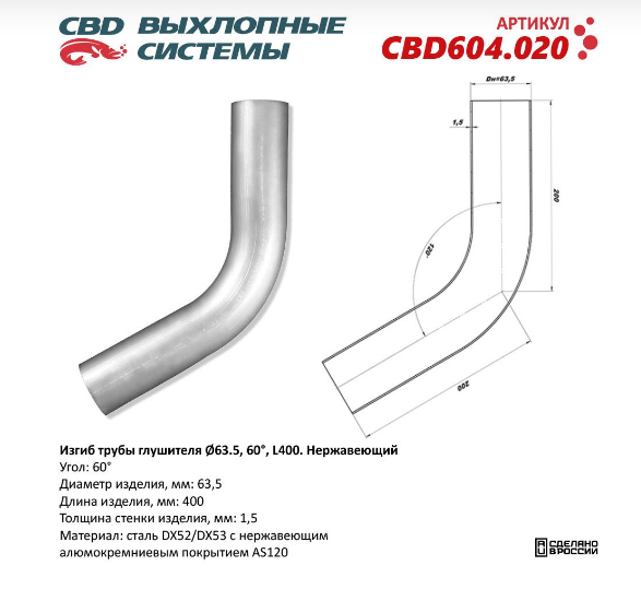 CBD Изгиб трубы глушителя (труба Ø 63,5мм, угол 60°, L400) CBD604020