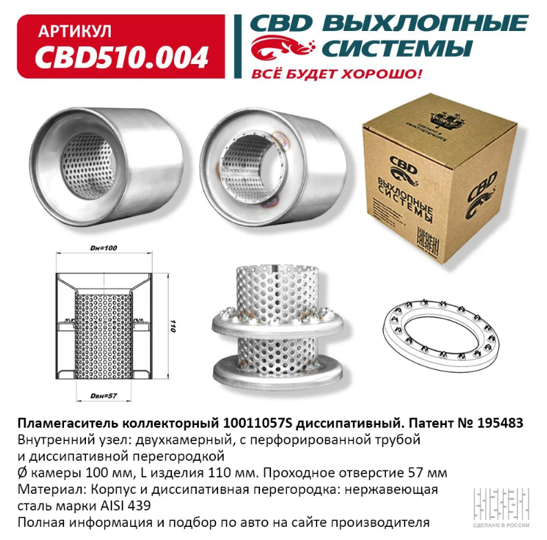 CBD Пламегаситель коллекторный 10011057S диссипативный  CBD510004