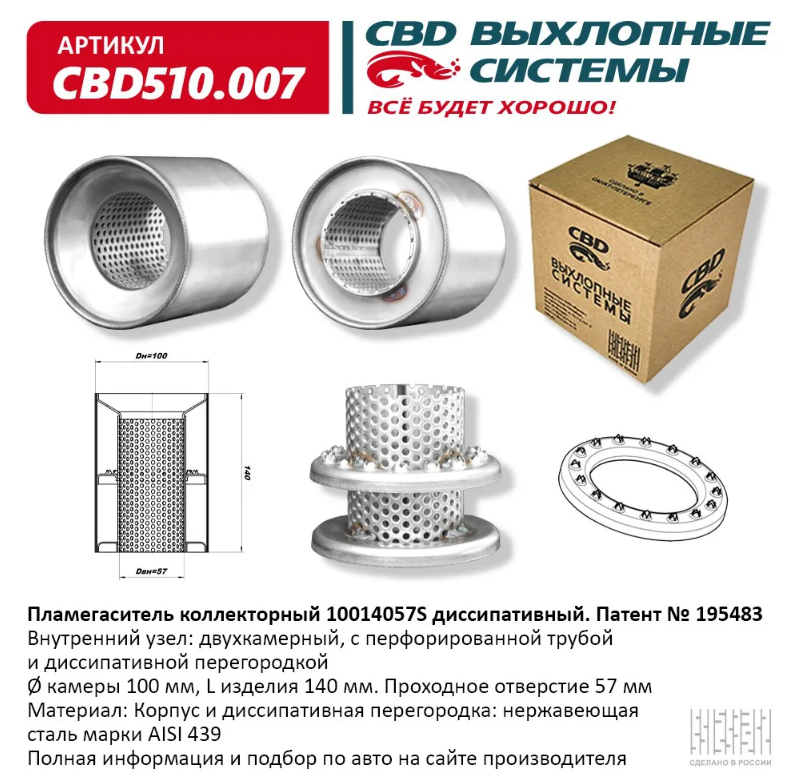 CBD Пламегаситель коллекторный 10014057S диссипативный CBD510007