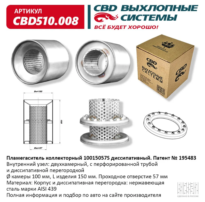 CBD Пламегаситель коллекторный 10015057S диссипативный CBD510008