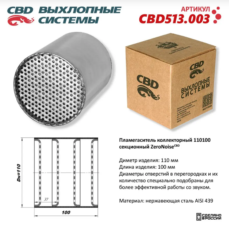 CBD Пламегаситель коллекторный 110100 секционный из нержавеющей стали CBD513003