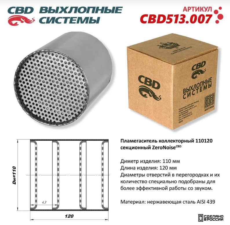 CBD Пламегаситель коллекторный 110120 секционный из нержавеющей стали CBD513007