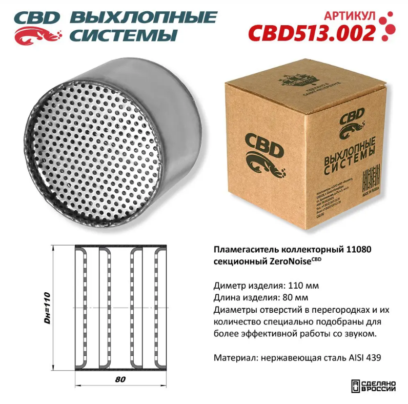 CBD Пламегаситель коллекторный 11080 секционный из нержавеющей стали CBD513002