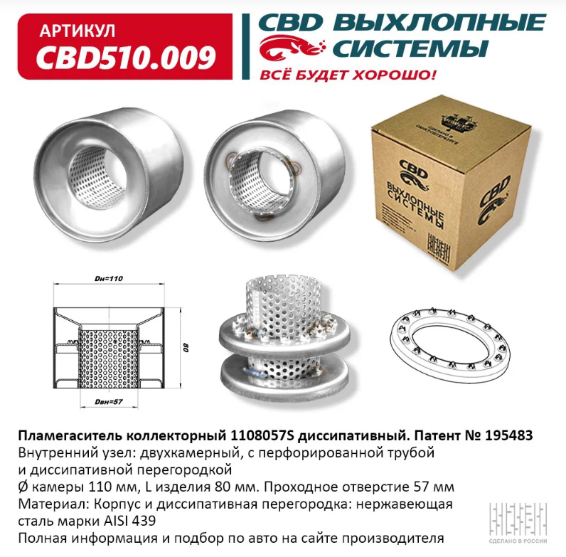 CBD Пламегаситель коллекторный 1108057S диссипативный CBD510009