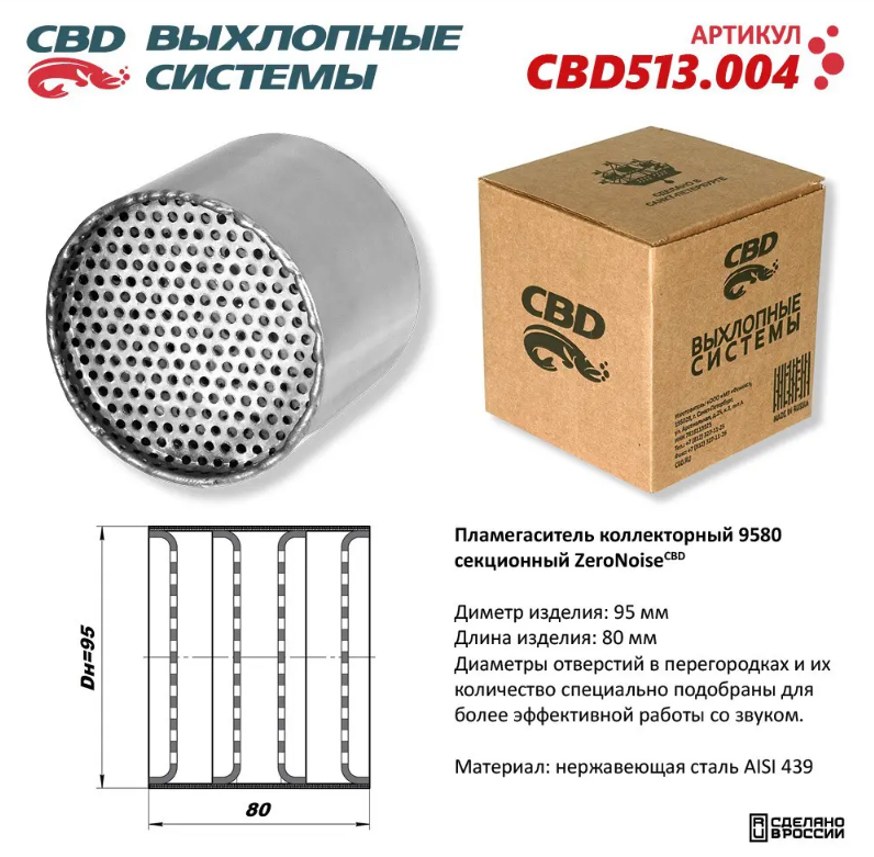 CBD Пламегаситель коллекторный 9580 секционный из нержавеющей стали CBD513004