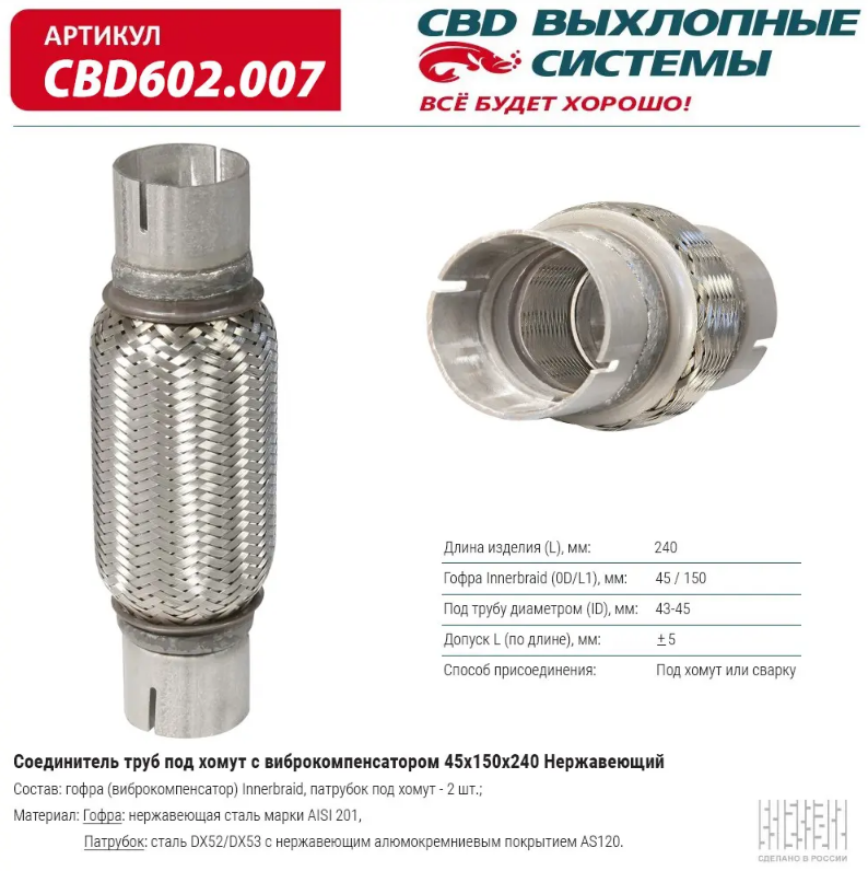 CBD Соединитель труб под хомут с виброкомпенсатором 45х150х240 CBD602007