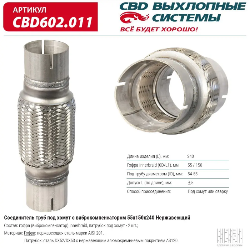 CBD Соединитель труб под хомут с виброкомпенсатором 55х150х240  CBD602011 