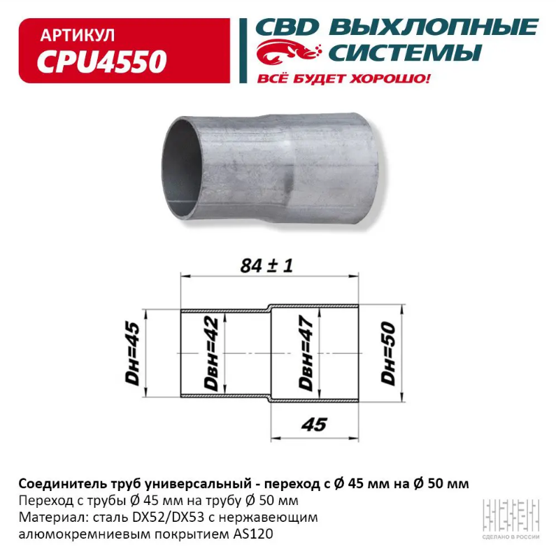 CBD Соединитель труб универсальный 45/50 (переходник) CPU4550