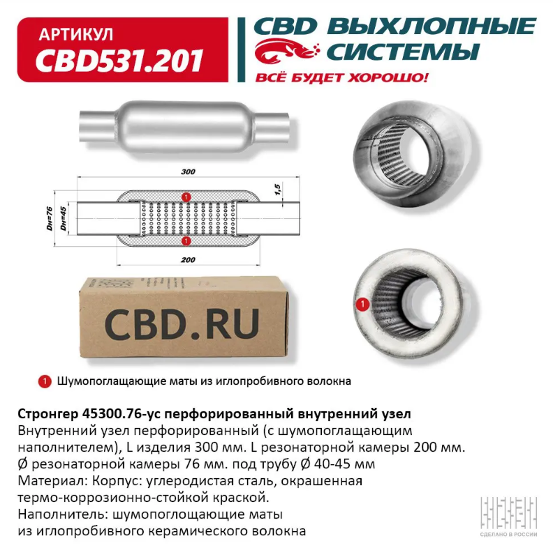 CBD Стронгер 45300.76-ус с перфорированной трубой CBD531201