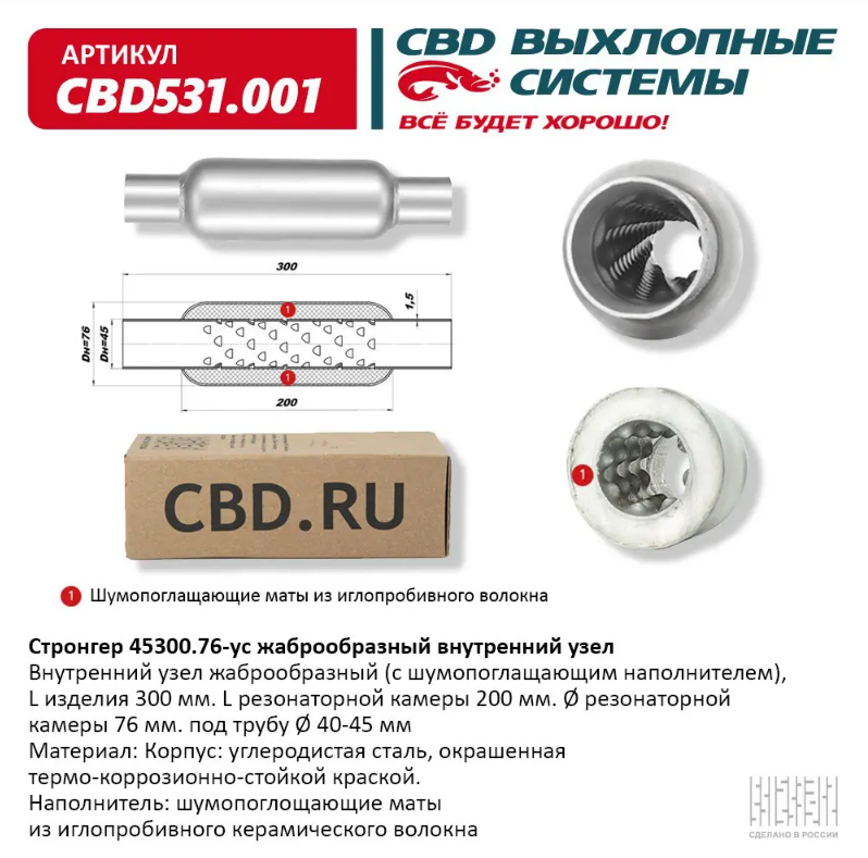 CBD Стронгер 45300.76-ус с жаброобразным внутренним узлом CBD531001