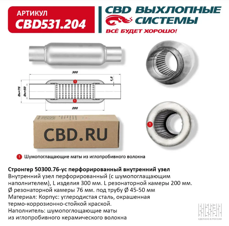 CBD Стронгер 50300.76-ус с перфорированной трубой CBD531204