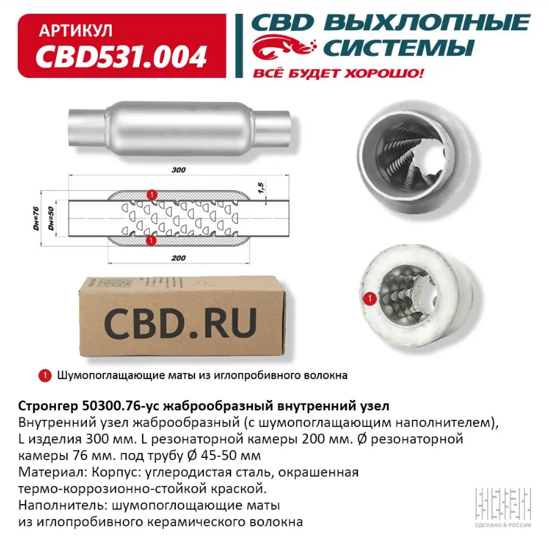 CBD Стронгер 50300.76-ус с жаброобразным внутренним узлом CBD531004