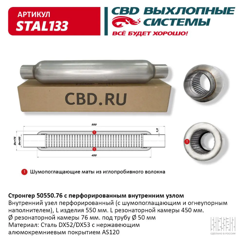 CBD Стронгер 50550.76 с перфорированной трубой STAL133