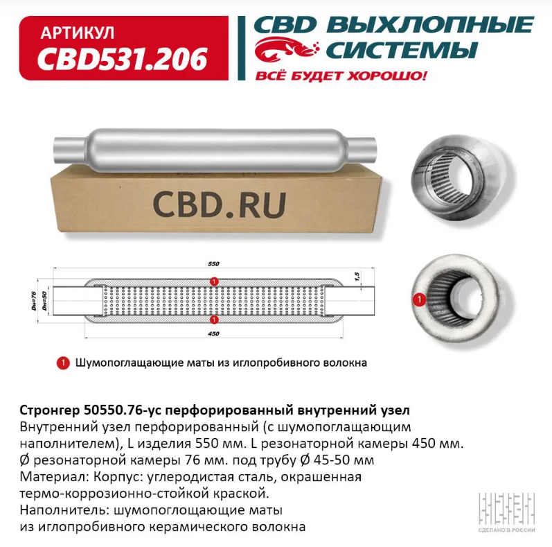 CBD Стронгер 50550.76-ус с перфорированной трубой CBD531206