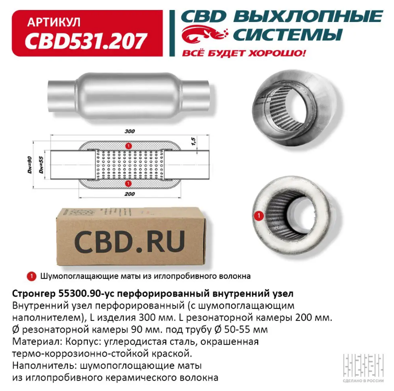 CBD Стронгер 55300.90-ус с перфорированной трубой CBD531207