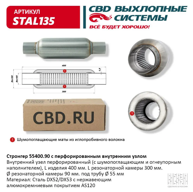 CBD Стронгер 55400.90 с перфорированной трубой STAL135