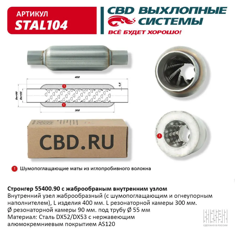 CBD Стронгер 55400.90 с жаброобразным внутренним узлом STAL104