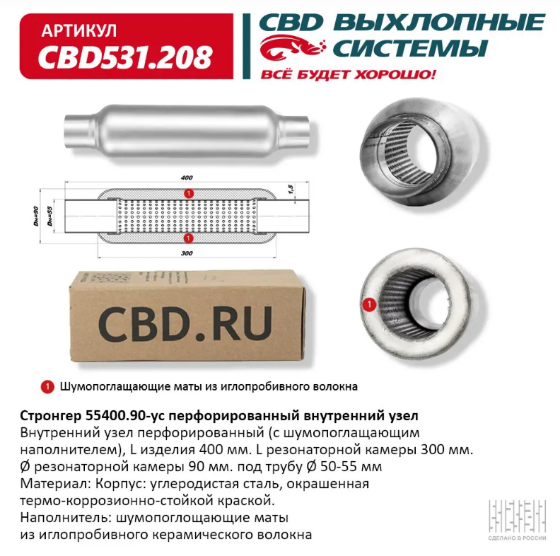 CBD Стронгер 55400.90-ус с перфорированной трубой CBD531208