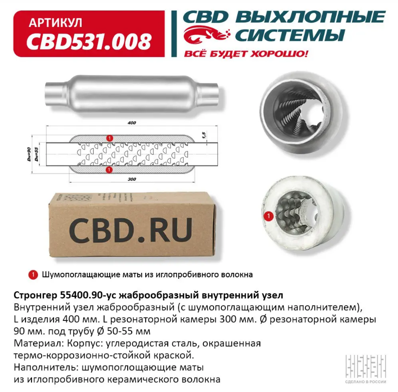 CBD Стронгер 55400.90-ус с жаброобразным внутренним узлом CBD531008