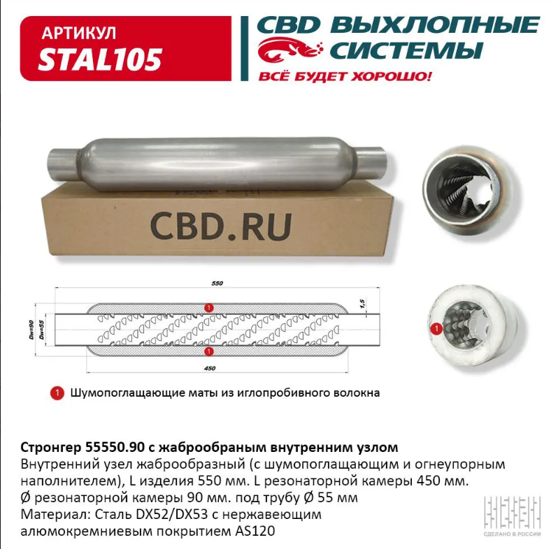 CBD Стронгер 55550.90 с жаброобразным внутренним узлом STAL105