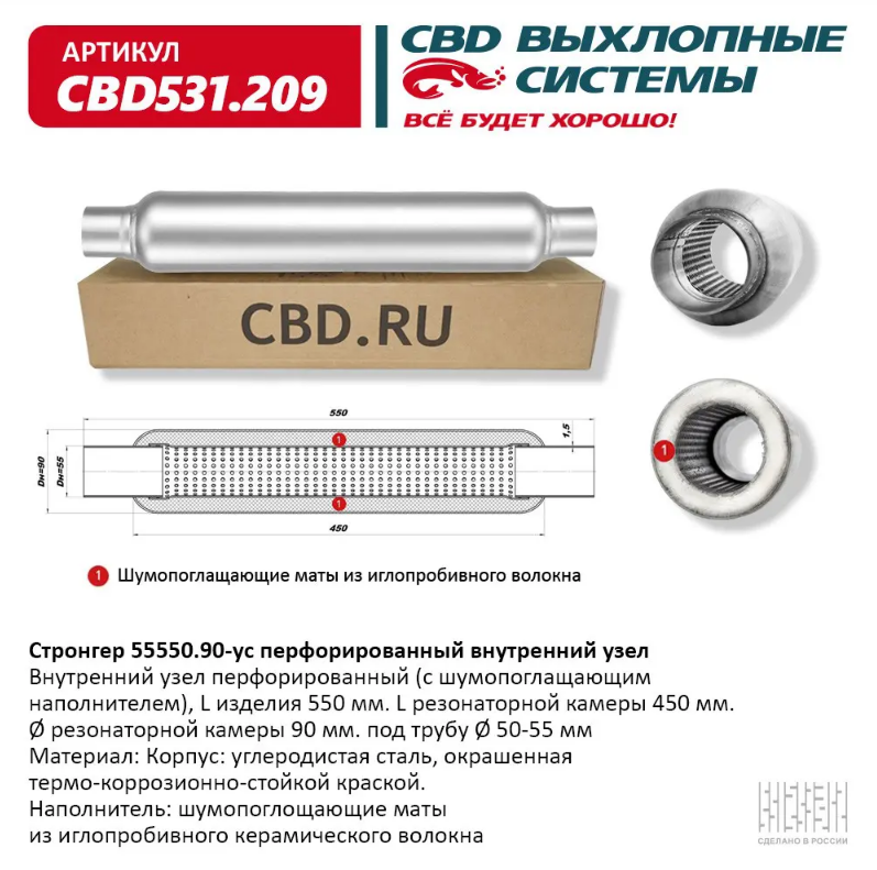 CBD Стронгер 55550.90-ус с перфорированной трубой  CBD531209