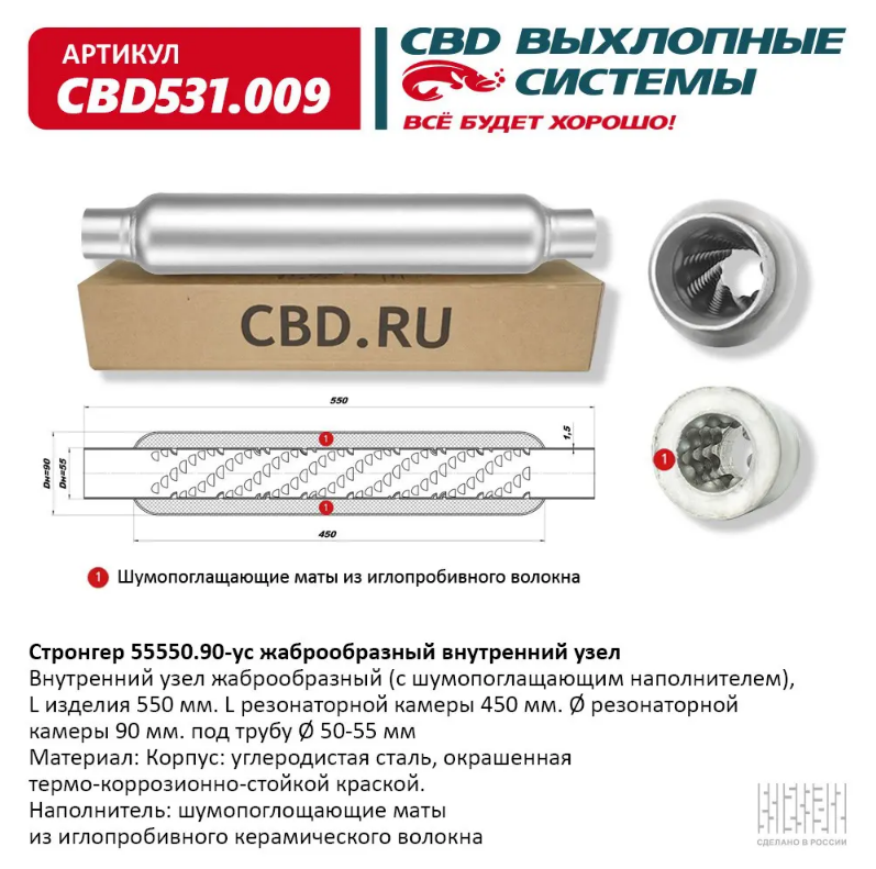 CBD Стронгер 55550.90-ус с жаброобразным внутренним узлом CBD531009