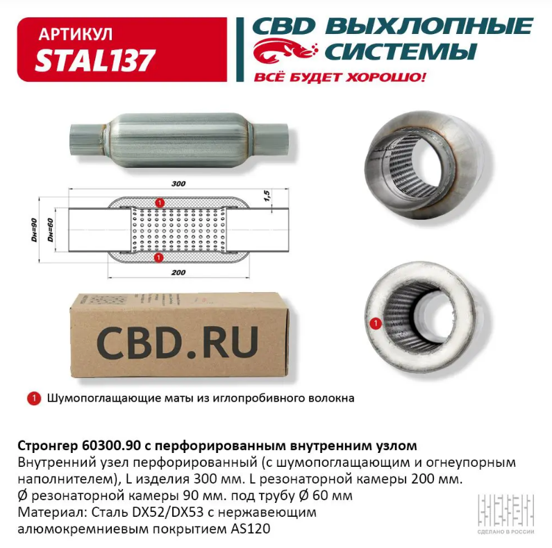 CBD Стронгер 60300.90 с перфорированной трубой STAL137