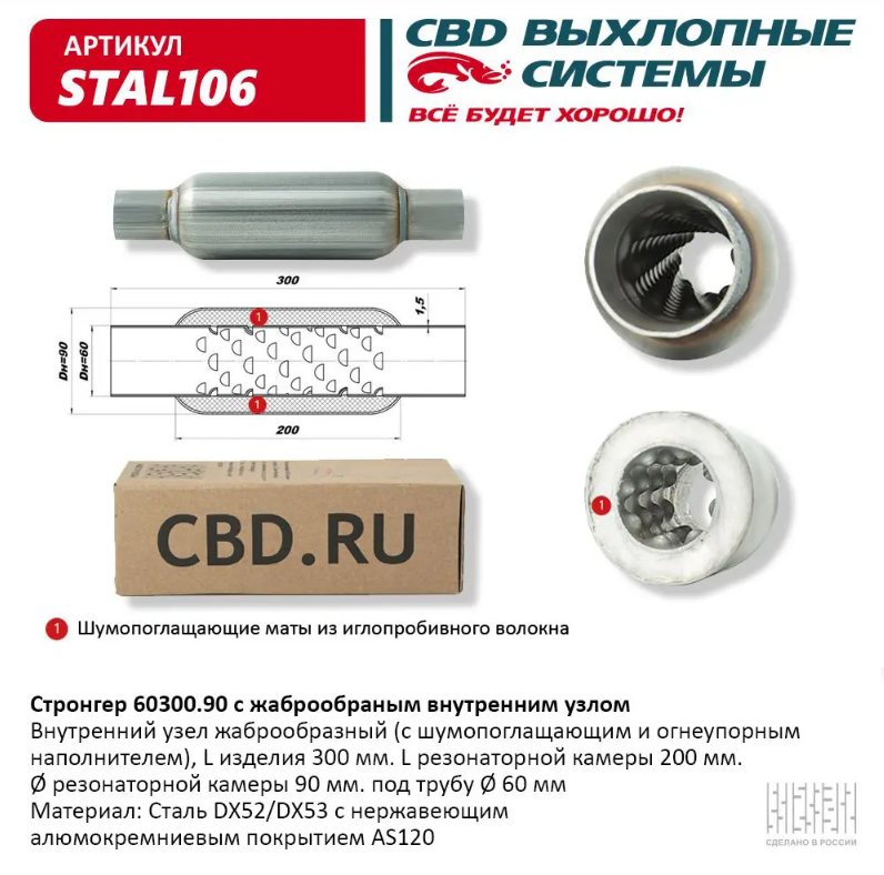 CBD Стронгер 60300.90 с жаброобразным внутренним узлом STAL106