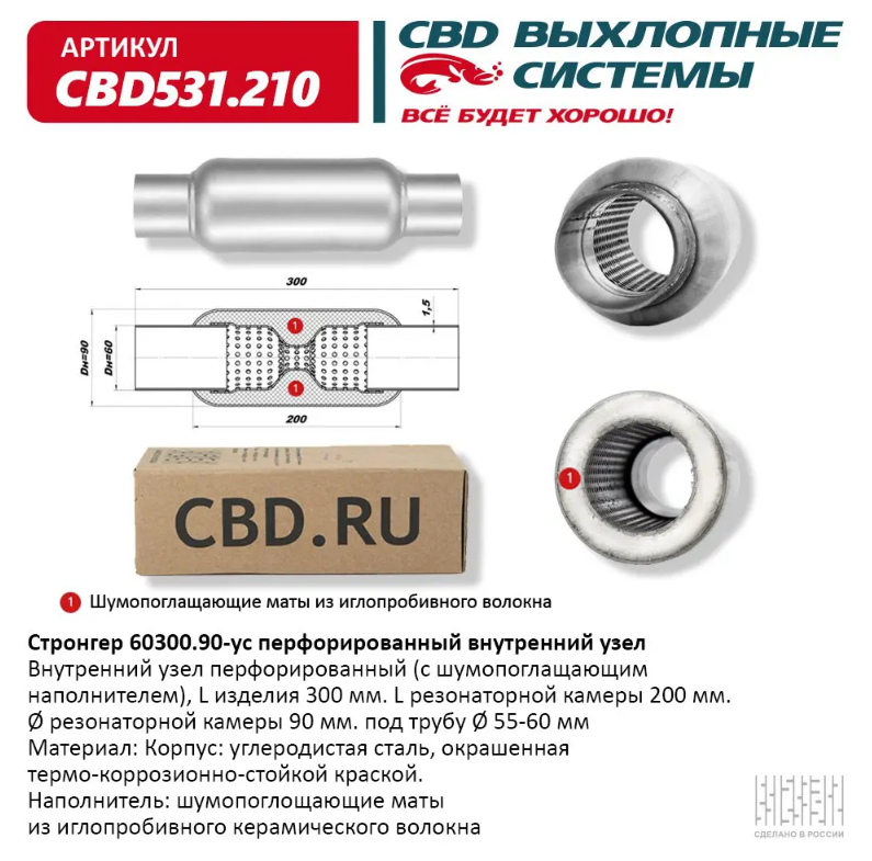 CBD Стронгер 60300.90-ус с перфорированной трубой CBD531210