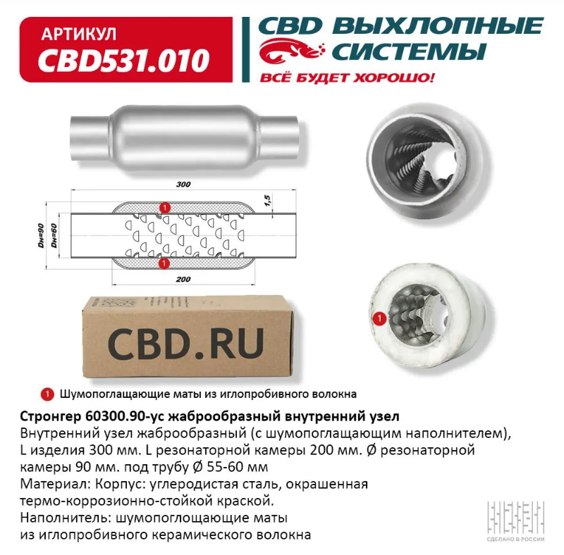 CBD Стронгер 60300.90-ус с жаброобразным внутренним узлом CBD531010