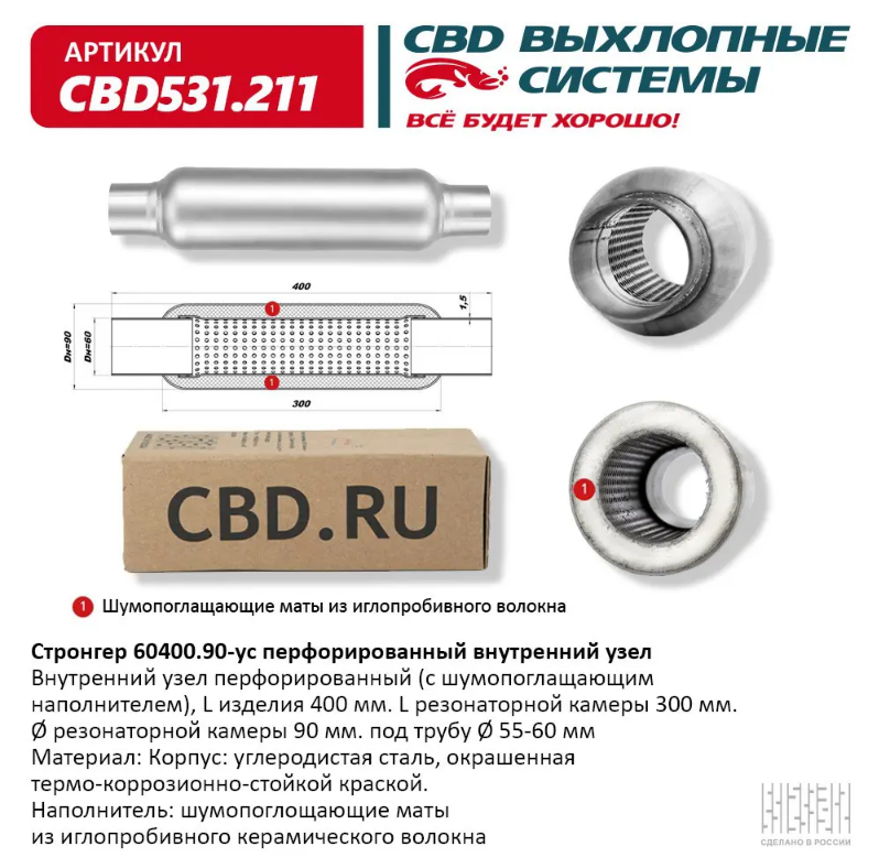 CBD Стронгер 60400.90-ус с перфорированной трубой  CBD531211