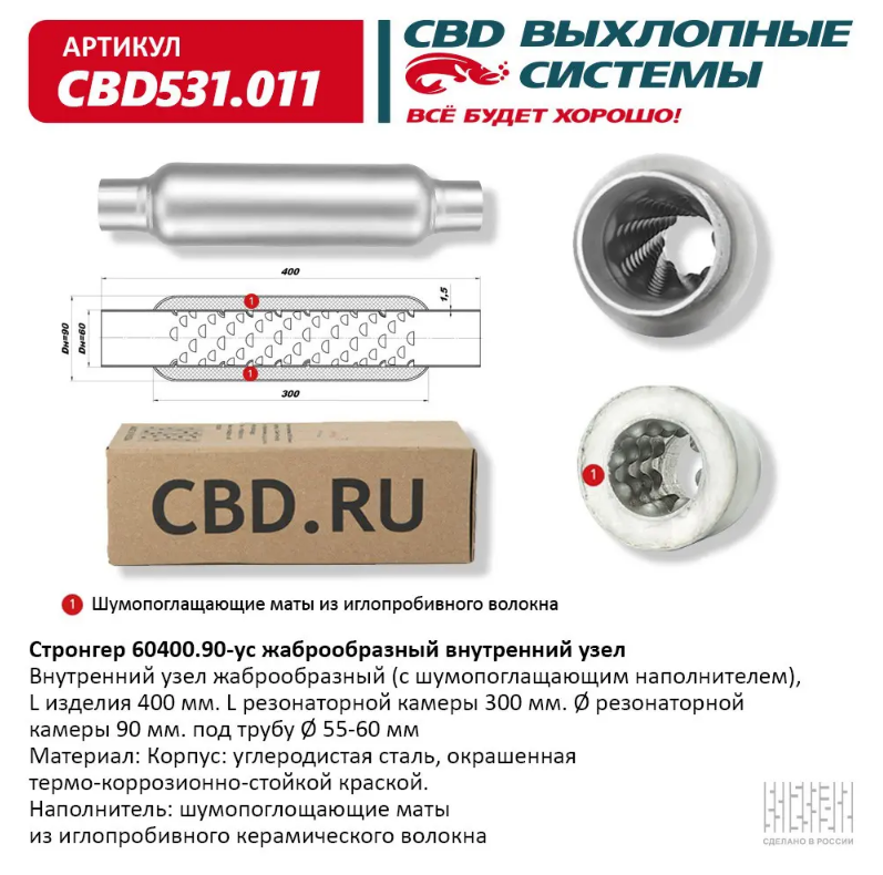 CBD Стронгер 60400.90-ус с жаброобразным внутренним узлом  CBD531011