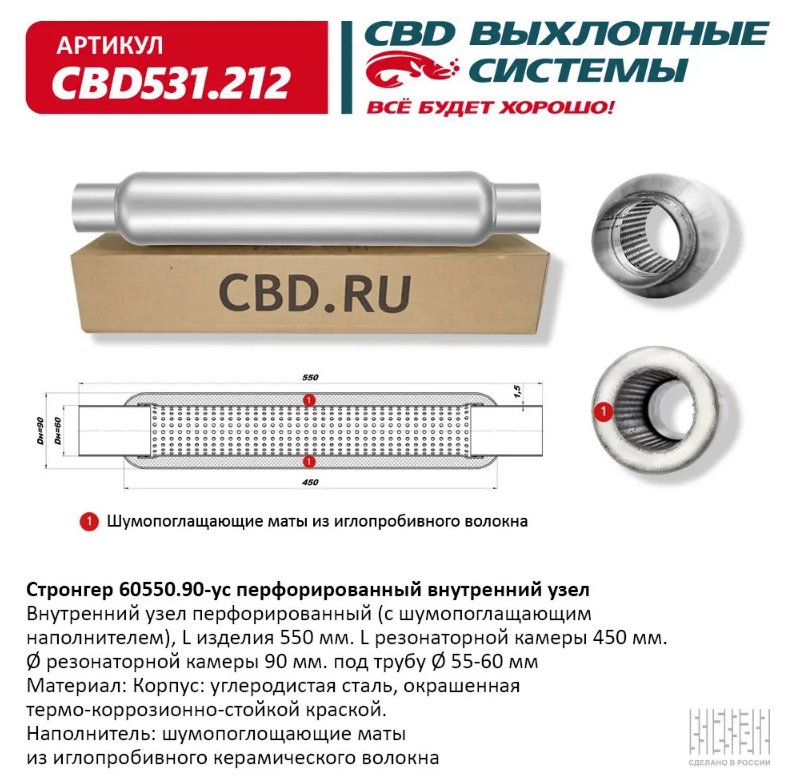 CBD Стронгер 60550.90-ус с перфорированной трубой CBD531212