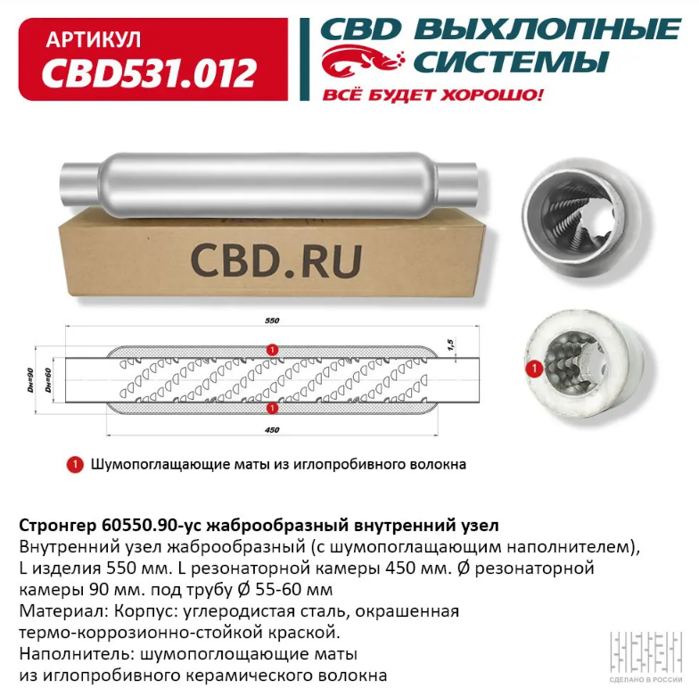 CBD Стронгер 60550.90-ус с жаброобразным внутренним узлом CBD531012