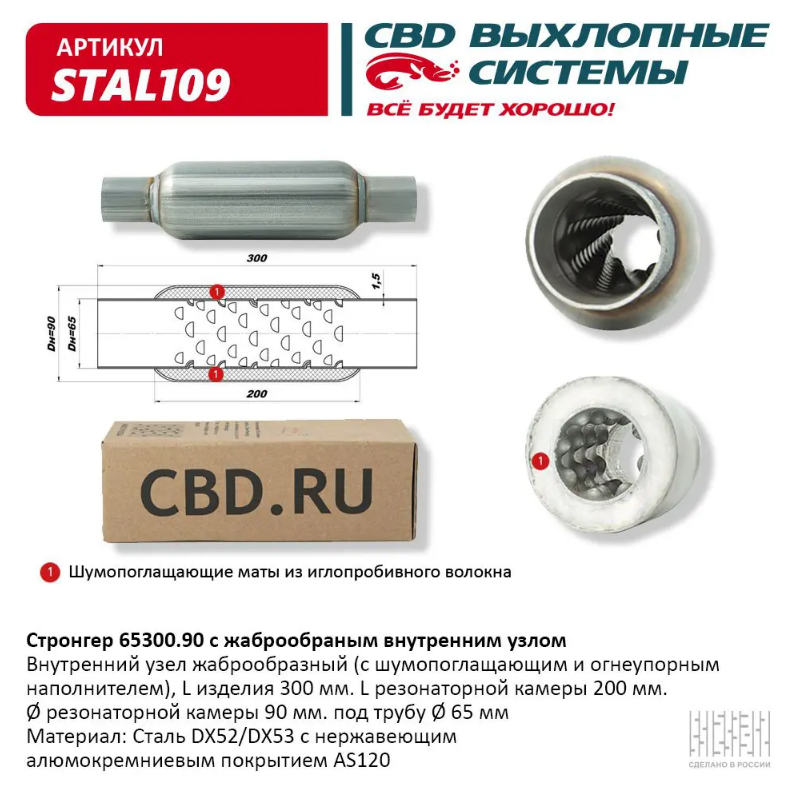 CBD Стронгер 65300.90 с жаброобразным внутренним узлом STAL109