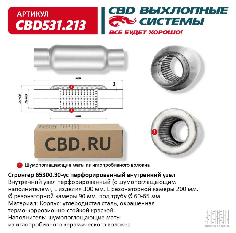 CBD Стронгер 65300.90-ус с перфорированной трубой CBD531213