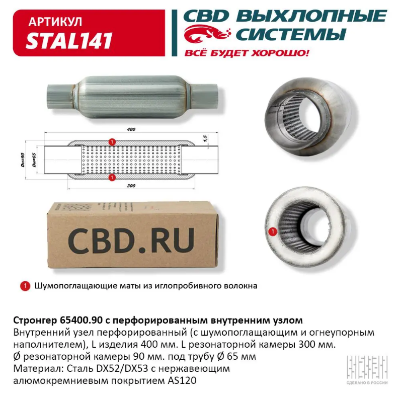 CBD Стронгер 65400.90 с перфорированной трубой STAL141