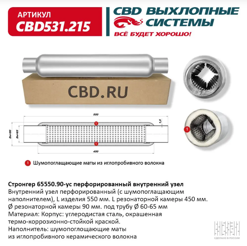 CBD Стронгер 65550.90-ус с перфорированной трубой CBD531215