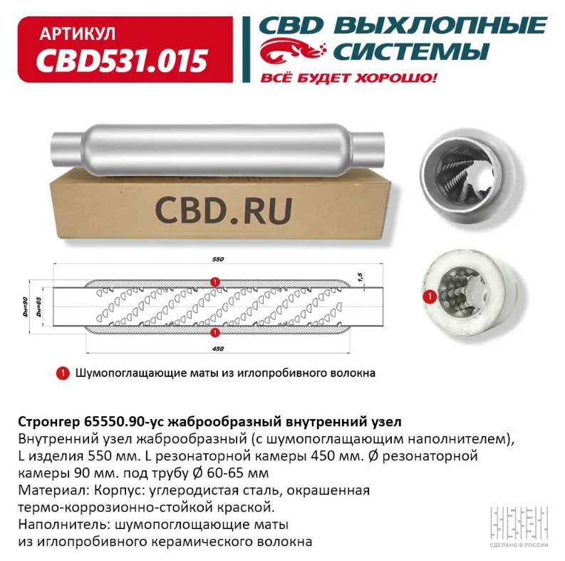 CBD Стронгер 65550.90-ус с жаброобразным внутренним узлом CBD531015