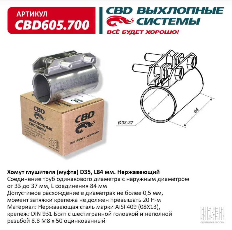 CBD Хомут глушителя (муфта) D35 (33-37), L84 мм CBD605700 