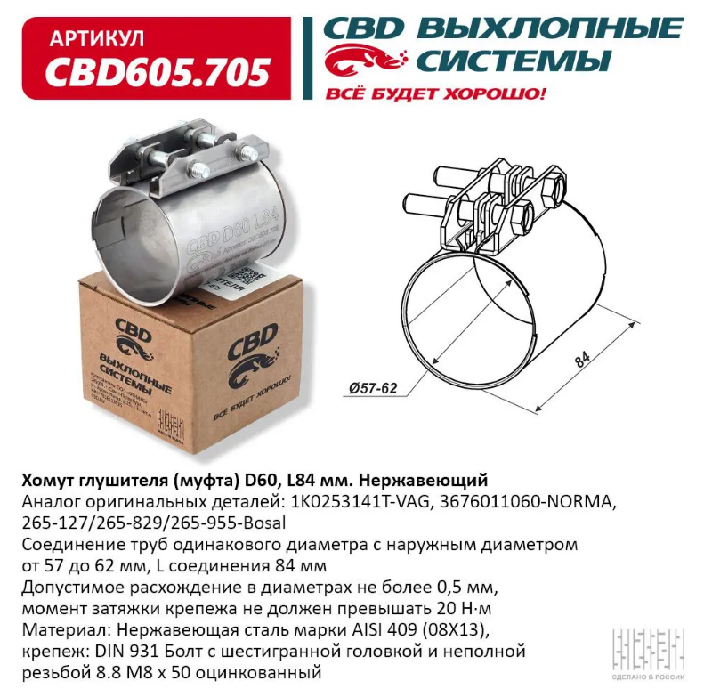 CBD Хомут глушителя (муфта) D60 (57-62), L84 мм CBD605705 