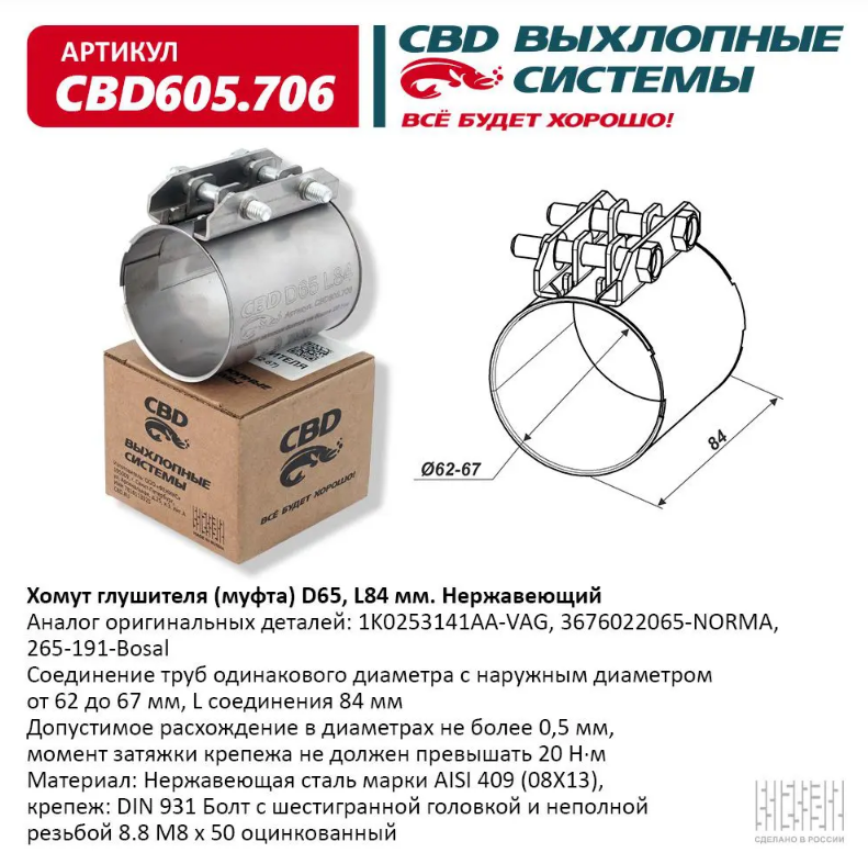 CBD Хомут глушителя (муфта) D65 (62-67), L84 мм CBD605706 