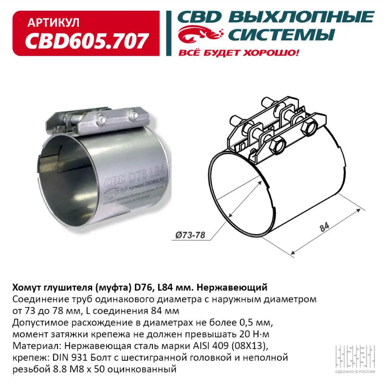 CBD Хомут глушителя (муфта) D76 (73-78), L84 мм CBD605707 