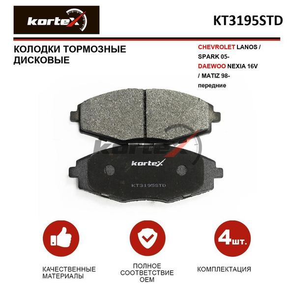 KORTEX Колодки тормозные дисковые передние KT3195STD CHEVROLET LANOS/SPARK 05-/DAEWOO NEXIA 16V/MATIZ 98 OE:58296316 EAN:KT3195STD