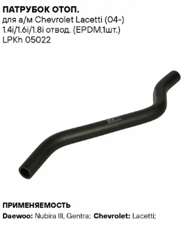 LUZAR Патрубок рад. отоп. для а/м Chevrolet Lacetti (04-) 1.4i/1.6i/1.8i отвод. EPDM LPKH05022 OE:96554384 EAN:4680295288480