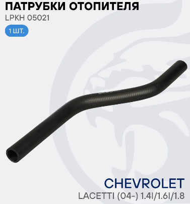 LUZAR Патрубок рад. отоп. для а/м Chevrolet Lacetti (04-) 1.4i/1.6i/1.8i подвод. EPDM LPKH05021 OE:96554383 EAN:4680295288473