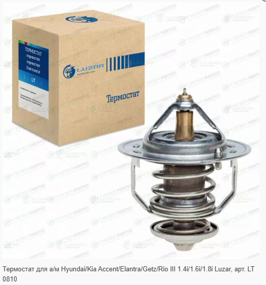 LUZAR Термостат для а/м Hyundai Accent (99-)/Elantra (00-)/Getz (02-) 1.4i/1.6i (82°С) LT0810 OEM:2550023001 EAN:4607085243283